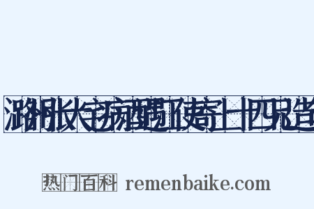 潞州张大宅病酒遇江使寄上十四兄造句是什么意思的图片